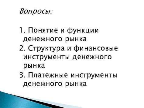 денежный рынок понятие инструменты индикаторы